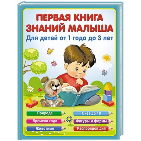 Все обо всем. Универсальные энциклопедии, книга Первая книга знаний малыша для детей от 1 года до 3 лет заказать