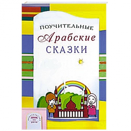Книги, книга Поучительные Арабские сказки заказать