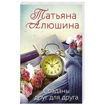 Русская современная проза, книга Созданы друг для друга заказать