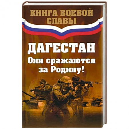 Эссе, письма, очерки, книга Дагестан. Они сражались за Родину заказать