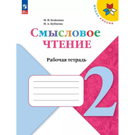 Литература, книга Смысловое чтение. 2 класс. Рабочая тетрадь. ФГОС заказать
