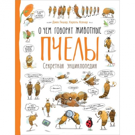 Животный и растительный мир, книга Пчелы. О чем говорят животные. Секретная энциклопедия заказать