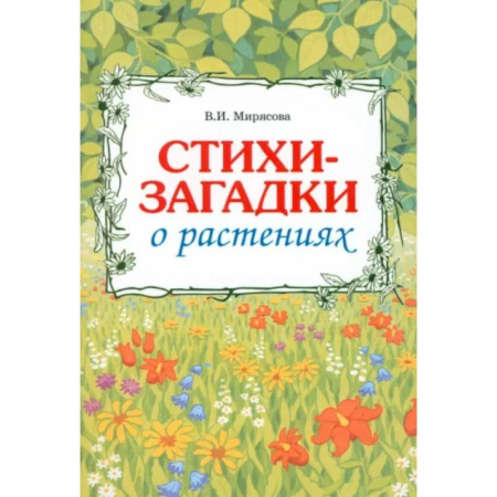 Стихи и загадки для малышей, книга Стихи-загадки о растениях заказать