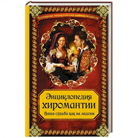 Книги, книга Энциклопедия хиромантии. Ваша судьба как на ладони заказать