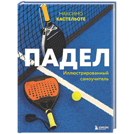 Другие виды спорта. Спортивный туризм. Альпинизм, книга Падел. Иллюстрированный самоучитель заказать