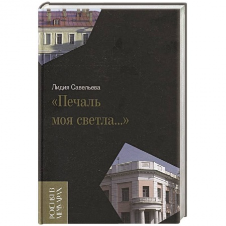 Мемуары, биографии исторических личностей, книга «Печаль моя светла…» заказать
