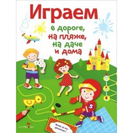 Книги, книга Играем в дороге,на пляже,на даче и дома.Выпуск 4 заказать