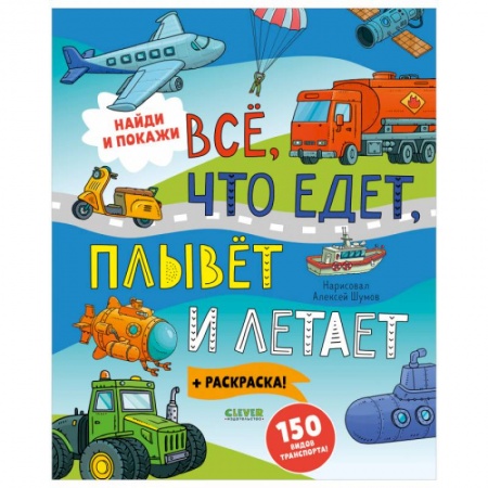 Знакомство с миром, развитие малыша, книга Найди и покажи. Найди и покажи. Все, что едет, плывет и летает заказать