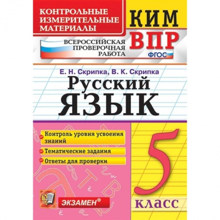 Русский язык. Правила и упражнения, книга КИМ. ВПР. Русский язык. 5 класс. ФГОС заказать