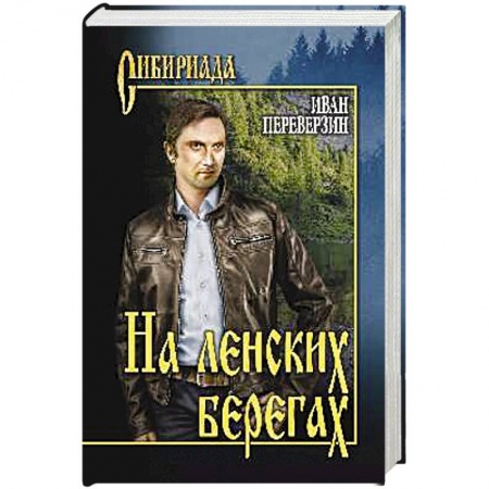 Книги, книга На ленских берегах заказать
