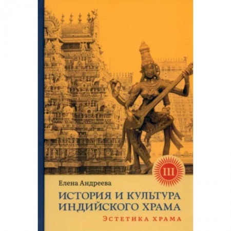 Религиоведение. История религий, книга История и культура индийского храма. Книга III. Эстетика храма заказать