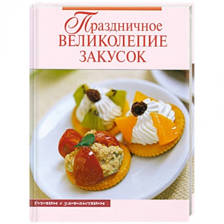 Книги, книга Праздничное великолепие закусок заказать