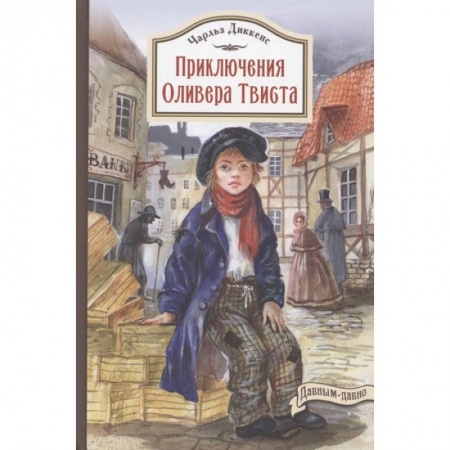 Зарубежная литература для детей, книга Приключения Оливера Твиста заказать