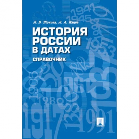 Общие работы по истории России, книга История России в датах. Справочник заказать