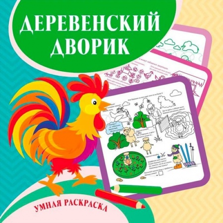 Раскраски, книга Умная раскраска Деревенский дворик заказать