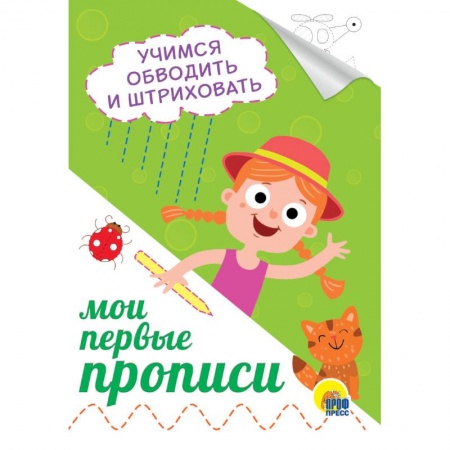 Письмо, мелкая моторика, книга Мои первые прописи. Учимся обводить и штриховать заказать