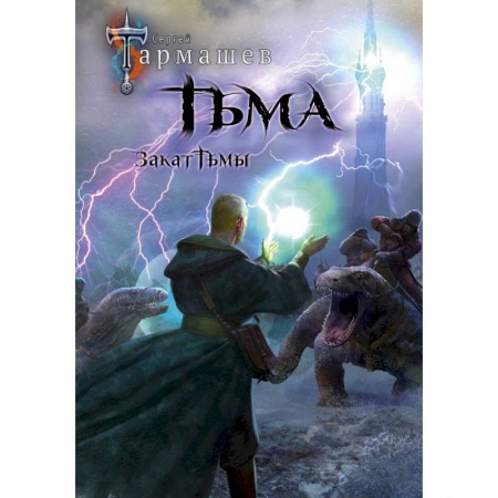 Русское фэнтези, книга Тьма. Закат Тьмы. Конец Тьмы заказать