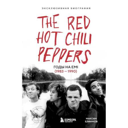 Мемуары, биографии, книга The Red Hot Chili Peppers. Эксклюзивная биография заказать
