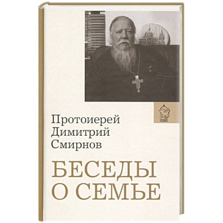 Православная семья. Педагогика. Детям, книга Беседы о семье заказать