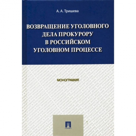 Уголовное и уголовно-процессуальное право, книга Возвращение уголовного дела прокурору в российском уголовном процессе. Монография заказать
