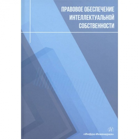 Книги, книга Правовое обеспечение интеллектуальной собственности заказать