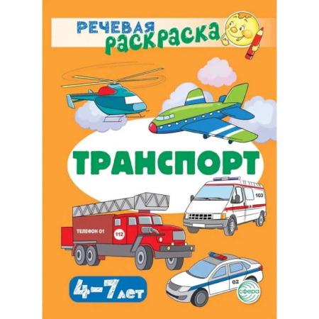 Транспорт. Армия, книга Транспорт. Речевая раскраска заказать