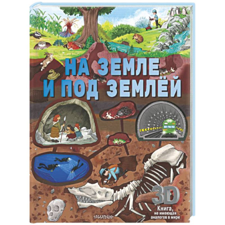 Все обо всем. Универсальные энциклопедии, книга На земле и под землёй заказать