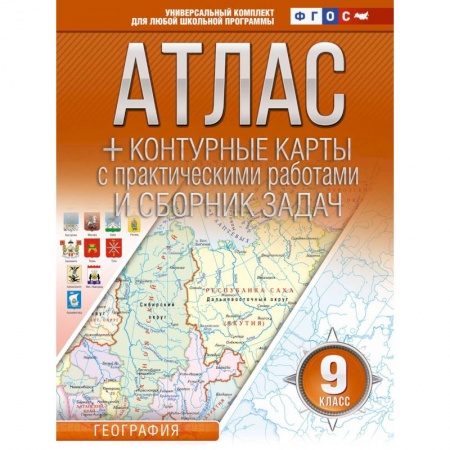 География, книга Атлас + контурные карты 9 класс. География. ФГОС (Россия в новых границах) заказать