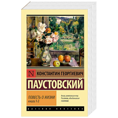 Русская классика, книга Повесть о жизни. Книги 1-3 заказать