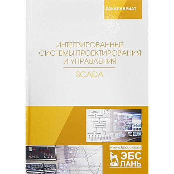 Интегрированные системы проектирования и управления. SCADA. Учебное пособие Интегрированные системы проектирования и управления. SCADA. Учебное пособие