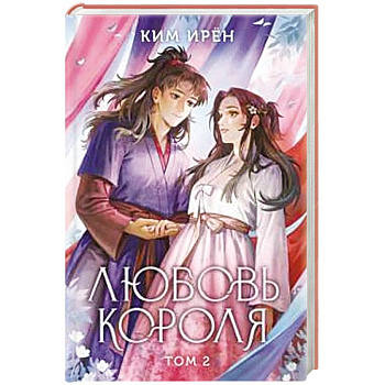 Любовь короля. Том 2