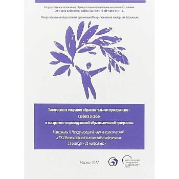 Тьюторство в открытом образовательном пространстве. 'Забота о себе' и построение инд. обр. программы