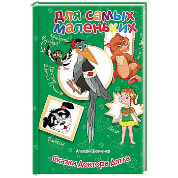 Сказки Доктора Дятла