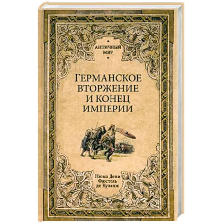 История, биография, мемуары, книга Германское вторжение и конец империи заказать