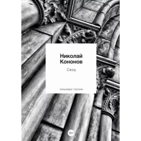 Русская поэзия, книга Свод заказать