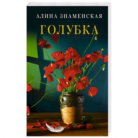 Отечественный любовный роман, книга Голубка заказать