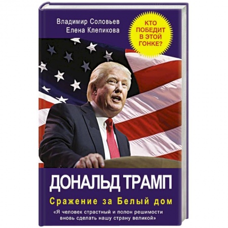 Книги, книга Дональд Трамп. Сражение за Белый Дом заказать