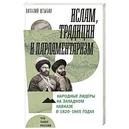 Всемирная история, книга Ислам, традиции и парламентаризм. Народные лидеры на Северо-Западном Кавказе в 1820–1865 годах заказать