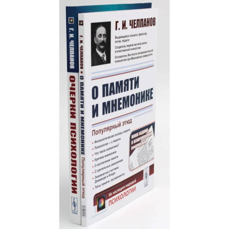 Психические процессы, книга О памяти и мнемонике. Очерки психологии (комплект из 2-х книг) заказать