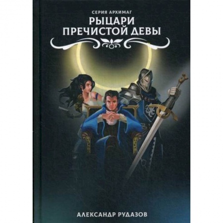 Мистика, ужасы, книга Рыцари Пречистой Девы заказать