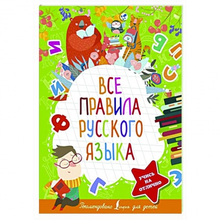 Русский язык, книга Все правила русского языка заказать