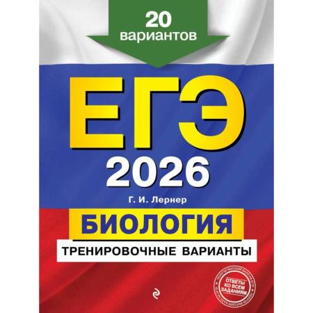 Биология, книга ЕГЭ-2026. Биология. Тренировочные варианты. 20 вариантов заказать