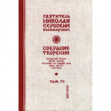 Духовная литература, книга Собрание творений заказать
