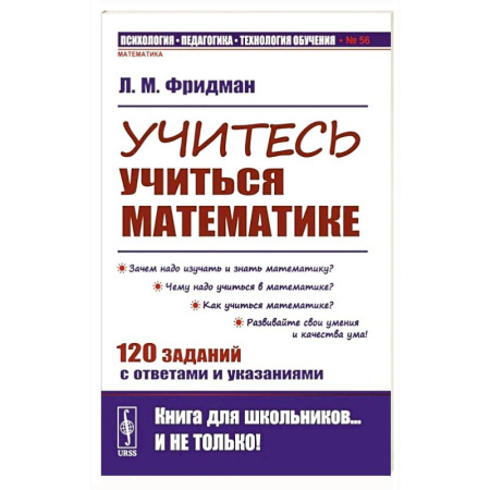 Математика. Алгебра. Геометрия, книга Учитесь учиться математике заказать