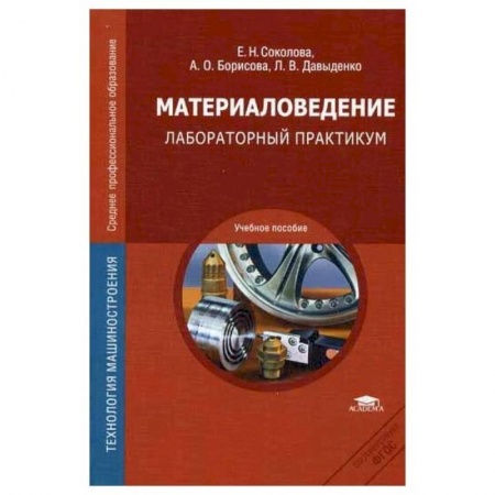 Студентам и аспирантам, книга Материаловедение: Лабораторный практикум: учебное пособие заказать