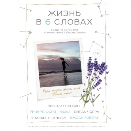 Афоризмы, юмор, сатира, книга Жизнь в шести словах заказать