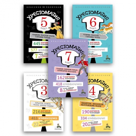 Литература, книга Комплект 'Хрестоматия 3-7 класс заказать