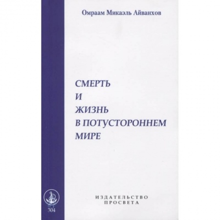 Другие эзотерические учения, книга Смерть и жизнь в потустороннем мире заказать
