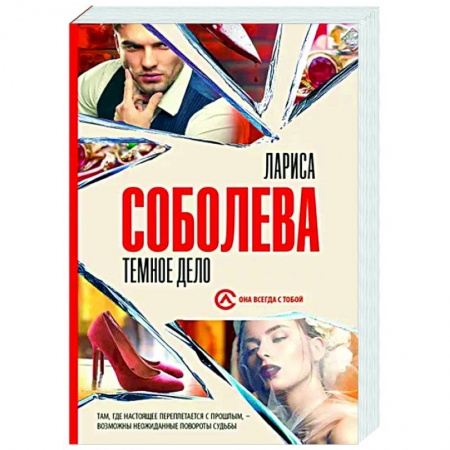 Отечественный женский детектив, книга Темное дело заказать