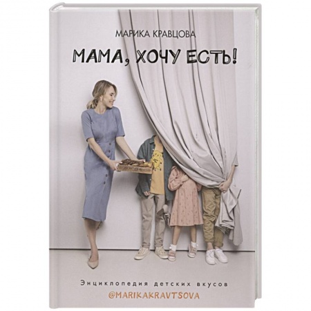 Готовим для детей, книга Мама, хочу есть! Энциклопедия детских вкусов заказать